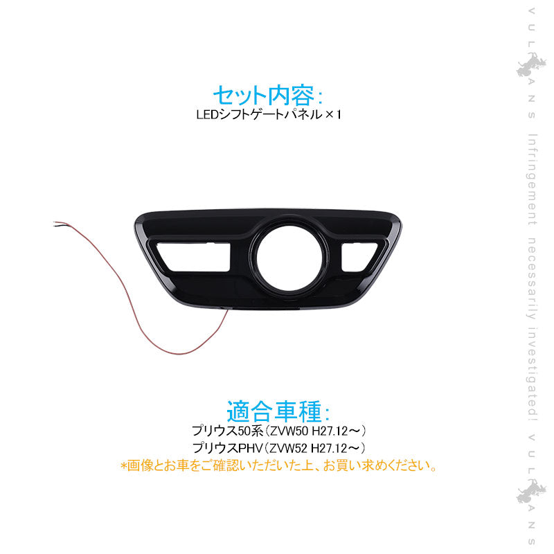 プリウス50系/プリウス PHV ZVW52 LEDシフトゲートパネル LEDイルミ 純正交換タイプ 1PCS インテリア パネル 内装 パーツ アクセサリー カスタム エアロ
