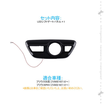プリウス50系/プリウス PHV ZVW52 LEDシフトゲートパネル LEDイルミ 純正交換タイプ 1PCS インテリア パネル 内装 パーツ アクセサリー カスタム エアロ