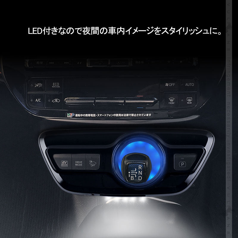 プリウス50系/プリウス PHV ZVW52 LEDシフトゲートパネル LEDイルミ