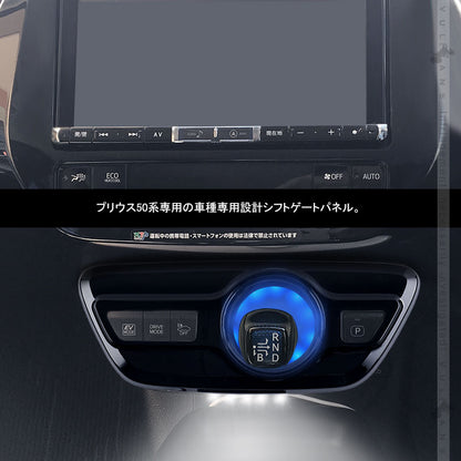 プリウス50系/プリウス PHV ZVW52 LEDシフトゲートパネル LEDイルミ 純正交換タイプ 1PCS インテリア パネル 内装 パーツ アクセサリー カスタム エアロ