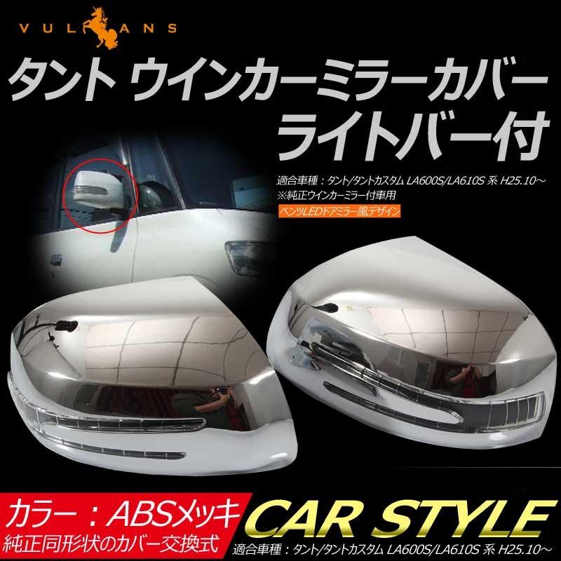 タント/タントカスタム LA600S/LA610S系 純正交換式 LEDドアミラーカバー ABSメッキ 鏡面仕上げ スモール＆ウィンカー連動