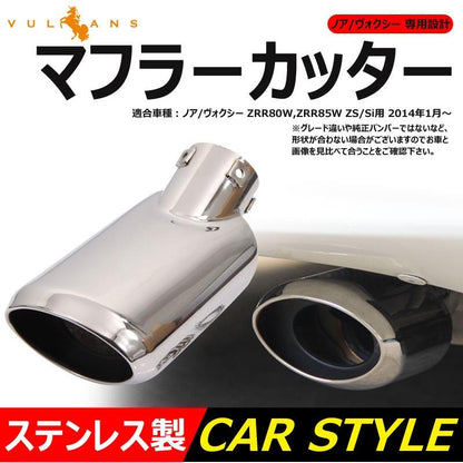 ノア ヴォクシー 80系 ZS/SI 専用設計 マフラーカッター ステンレス製 シルバー オーバル シングル 外装パーツ ドレスアップ