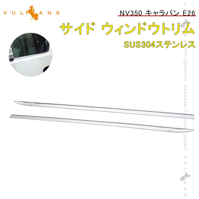 キャラバン NV350 E26 ウィンドウモール ウェザーストリップ  左右セット外装 パーツ カスタム エアロ アクセサリー ドレスアップ