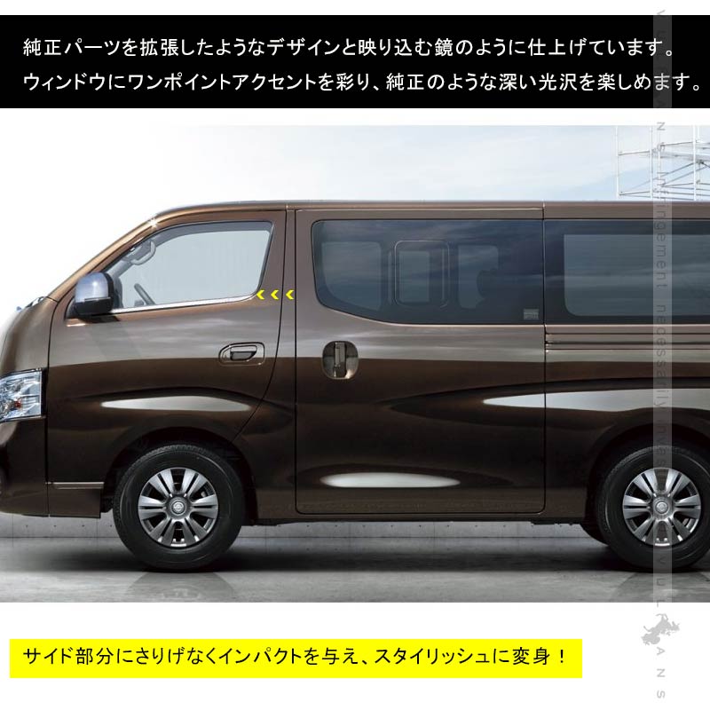 キャラバン NV350 E26 ウィンドウモール ウェザーストリップ  左右セット外装 パーツ カスタム エアロ アクセサリー ドレスアップ