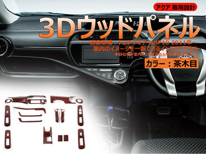 AQUA アクア 10系 3Dインテリアパネル ウッドパネル 17PCS 茶木目 3Dパネル インテリアパネル 内装 パーツ アクセサリー