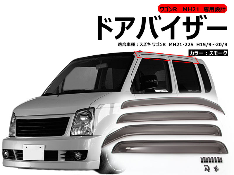 ワゴンR MH21 専用設計 ドアバイザー サイドバイザー 4枚 スモーク 取付金具付 ドレスアップ 外装 パーツ