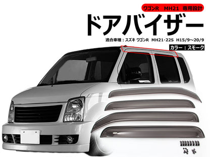 ワゴンR MH21 専用設計 ドアバイザー サイドバイザー 4枚 スモーク 取付金具付 ドレスアップ 外装 パーツ