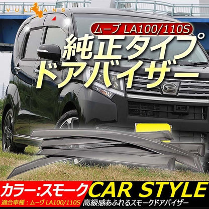ダイハツ MOVE ムーヴ LA100/110S 純正タイプ ドアバイザー サイドバイザー スモーク 取付金具付
