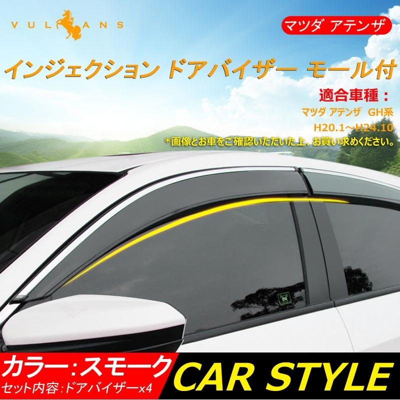マツダ アテンザ GH系 インジェクション スモーク ドアバイザー モール付 サイドバイザー 換気 車用 外装 カスタム パーツ エアロ
