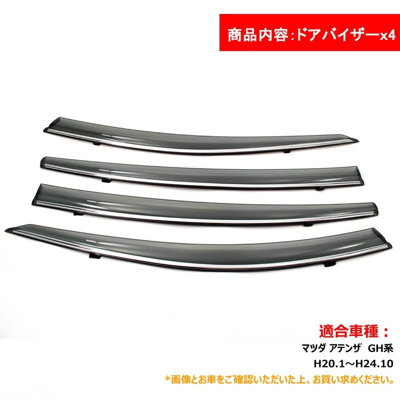 マツダ アテンザ GH系 インジェクション スモーク ドアバイザー モール付 サイドバイザー 換気 車用 外装 カスタム パーツ エアロ