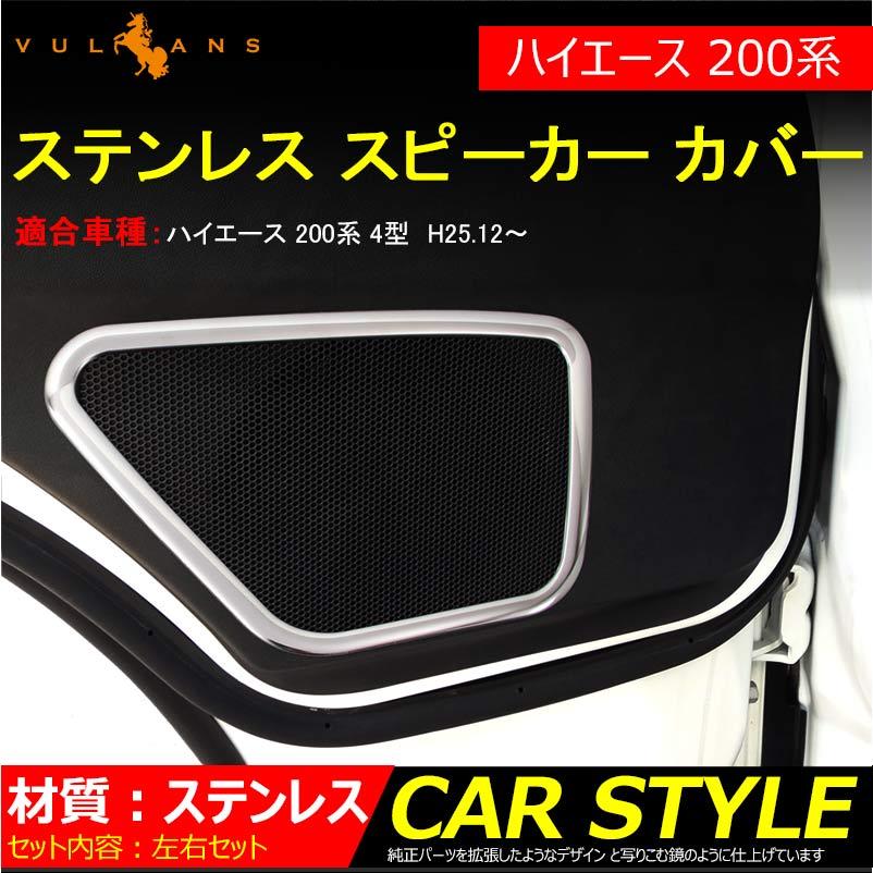 ハイエース 200系 スピーカーカバー 左右セット インテリアパネル 内装 パーツ カスタム アクセサリー