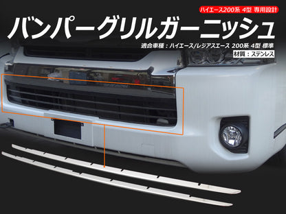 ハイエース 200系 4型 標準 バンパーグリルガーニッシュ バンパーグリルカバー 2PCS ステンレス ドレスアップ 外装 パーツ カスタム エアロ アクセサリー