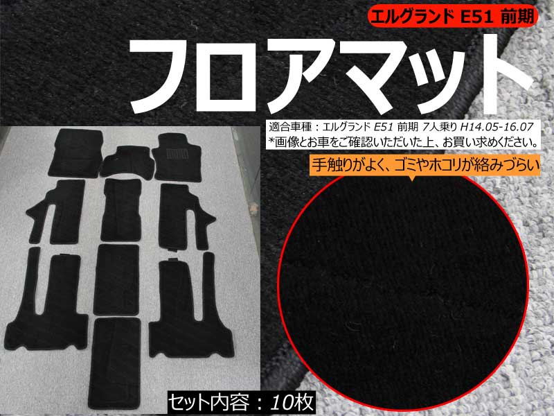 日産 エルグランド E51 前期 フロアマット 10枚セット ブラック縞 内装 パーツ カスタム アクセサリー