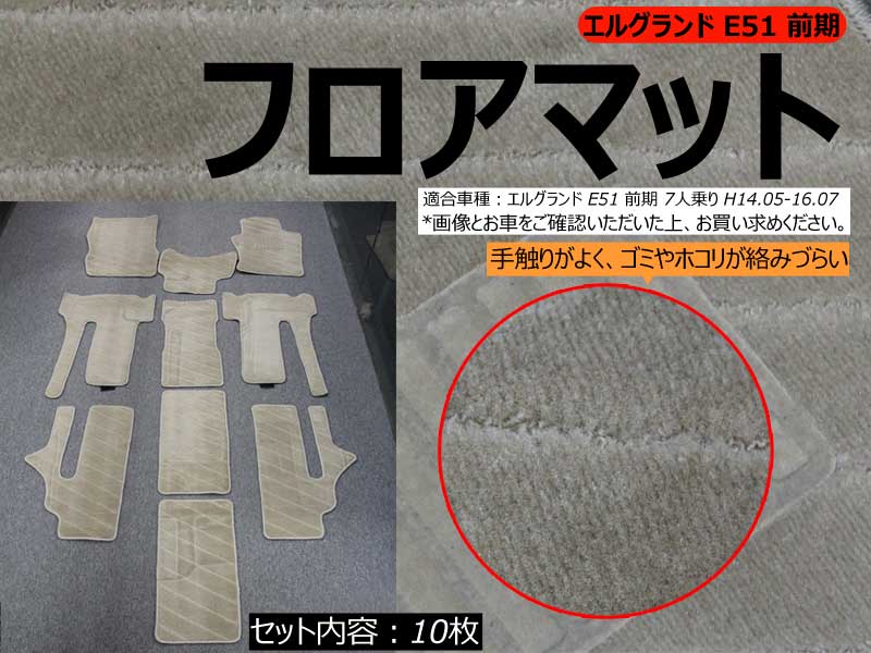 エルグランド E51 前期 フロアマット ライトベージュ 10枚セット 内装 パーツ カスタム アクセサリー