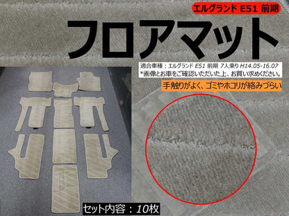 エルグランド E51 前期 フロアマット ライトベージュ 10枚セット 内装 パーツ カスタム アクセサリー