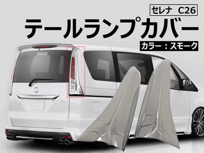 セレナC26 テールランプカバー テールレンズカバー スモーク 2枚セットテールライトスモークレンズカバー テールライトカバー SERENA C26 外装 パーツ