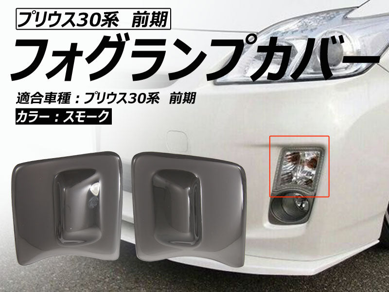プリウス30系前期 スモークフォグランプカバー フォグカバー 左右セット スモークレンズカバー アクリル素材 外装パーツ アクセサリー エアロ
