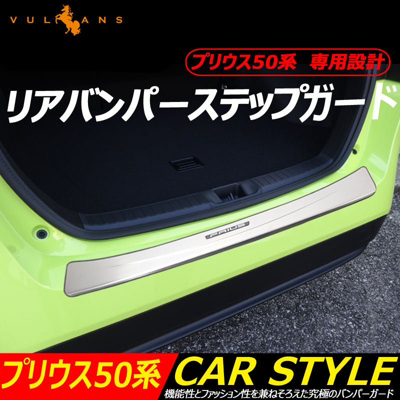 プリウス 50系 ロゴ付き リアバンパーステップガード バンパーガード ステンレス ガーニッシュ ドレスアップパーツ カスタム ステップガード