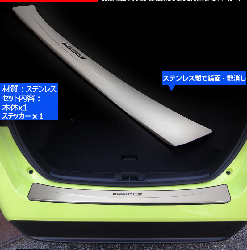 プリウス 50系 ロゴ付き リアバンパーステップガード バンパーガード ステンレス ガーニッシュ ドレスアップパーツ カスタム ステップガード