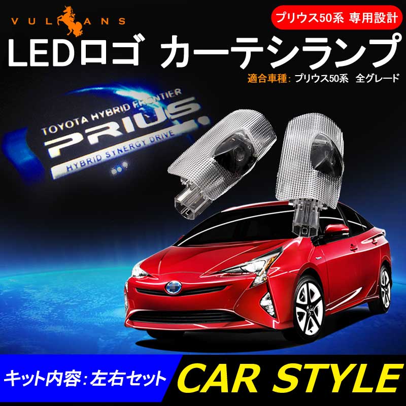 PRIUS プリウス50系 LEDロゴ カーテシランプ LED ドア ロゴ カーテシランプ 高輝度 LEDロゴ カーテシーライト ウエルカムランプ LOGO 純正交換式 2個set