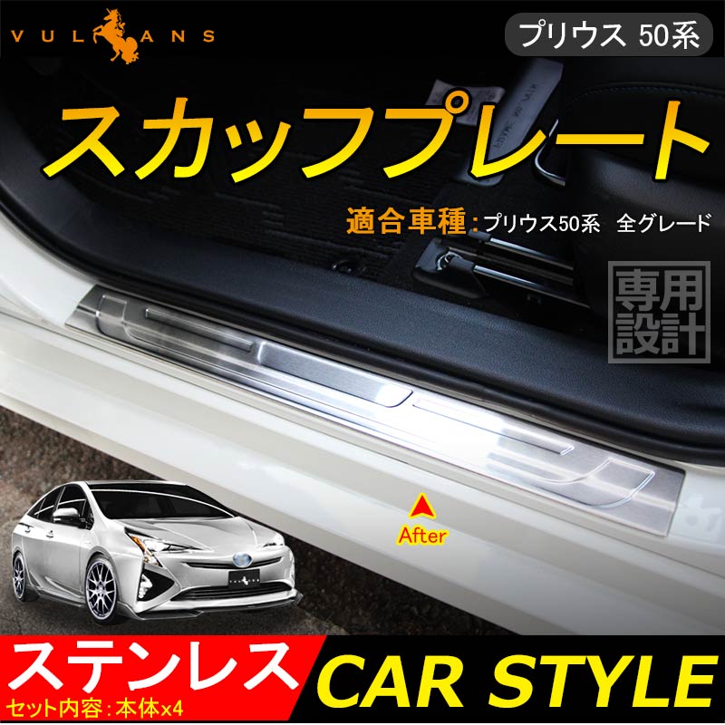 PRIUS プリウス 50 50系 専用設計 ステンレス スカッフプレート ステップガード ロゴプレート付 ガーニッシュ ドレスアップ パーツ 4P