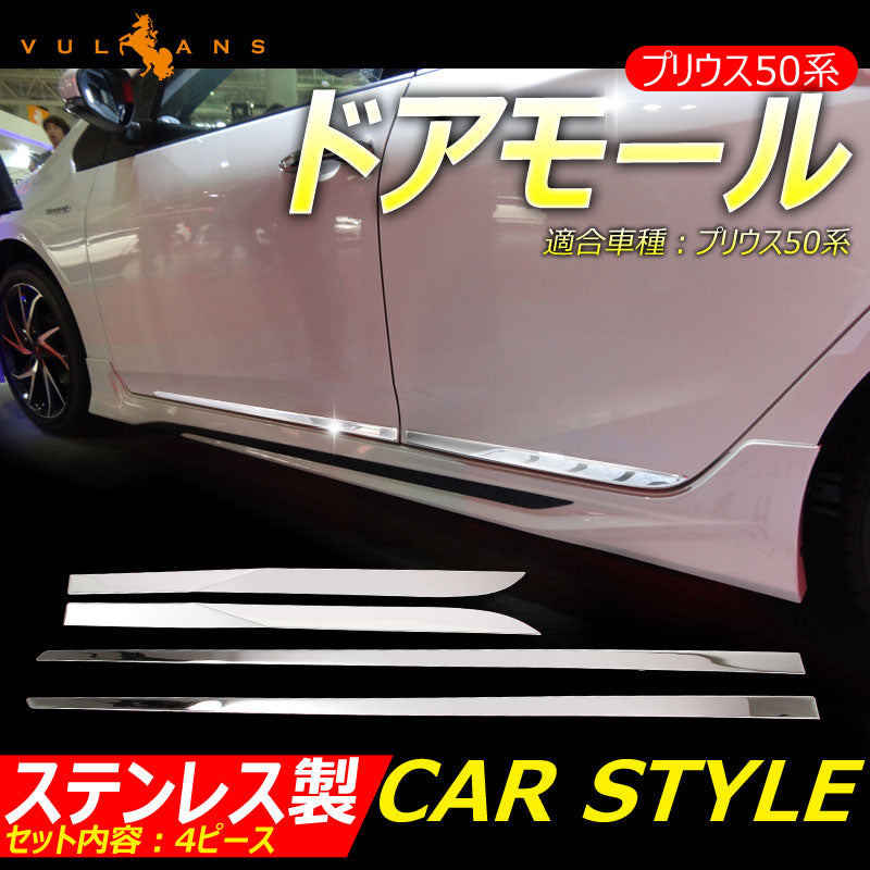 プリウス50系 ドアモール サイドドア ガーニッシュ 左右 4P ステンレス鏡面仕上げ サイドリップ ドアモール