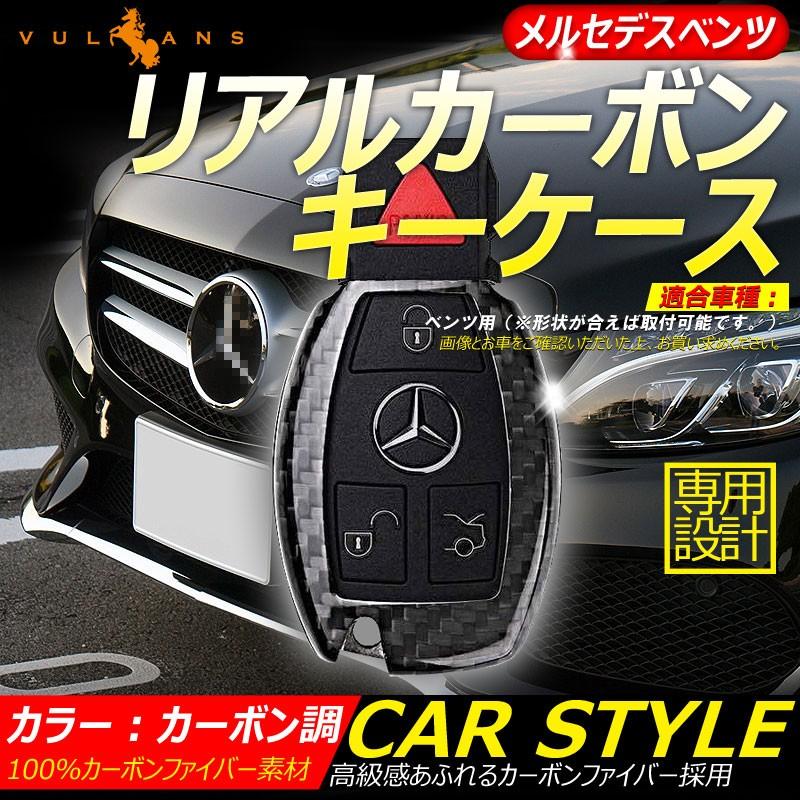 メルセデスベンツ用 リアルカーボン製 キーカーバー キーケース スマートキーケース
