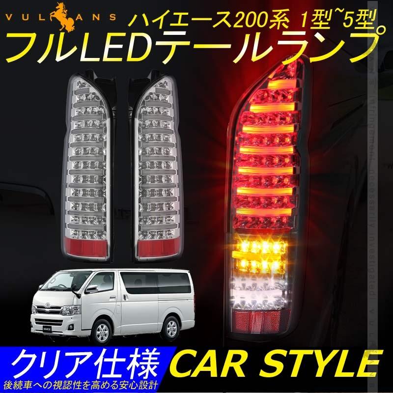ハイエース200系 1型~5型 フルLEDテールランプ 左右セット ファイバー ブレーキランプ バックランプ ウインカーランプ クリア仕様 外装パーツ