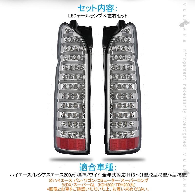 ハイエース200系 1型~5型 フルLEDテールランプ 左右セット ファイバー ブレーキランプ バックランプ ウインカーランプ クリア仕様 外装パーツ
