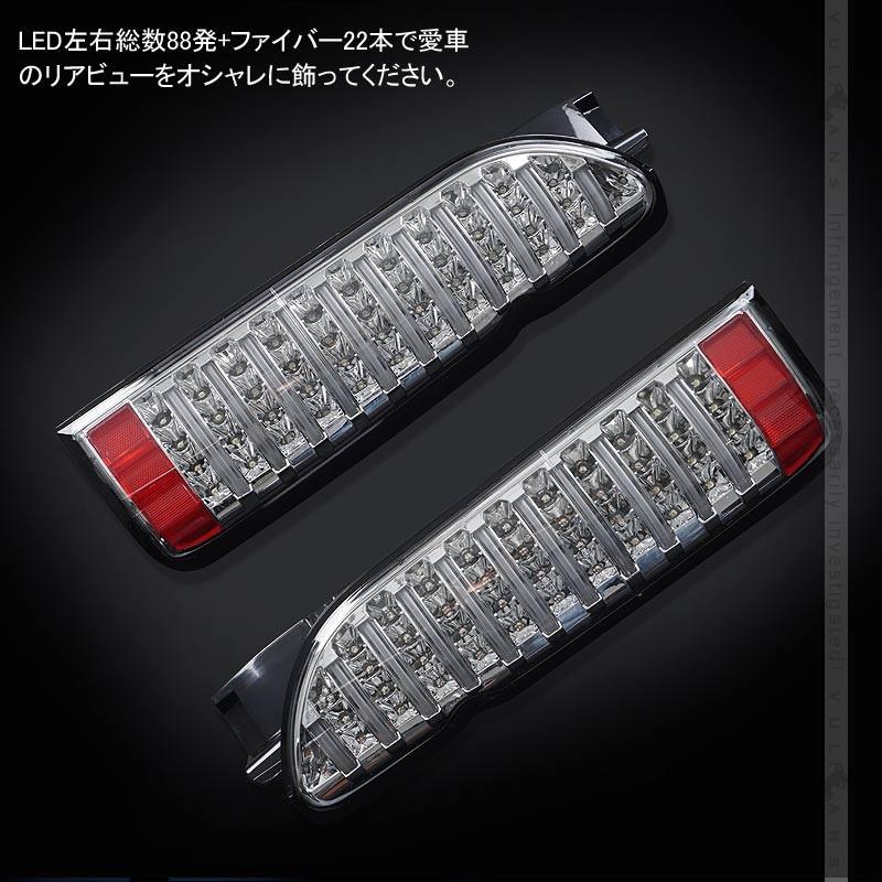 ハイエース200系 1型~5型 フルLEDテールランプ 左右セット ファイバー ブレーキランプ バックランプ ウインカーランプ クリア仕様 外装パーツ