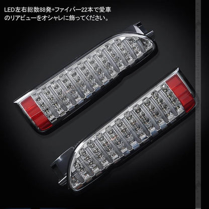 ハイエース200系 1型~5型 フルLEDテールランプ 左右セット ファイバー ブレーキランプ バックランプ ウインカーランプ クリア仕様 外装パーツ