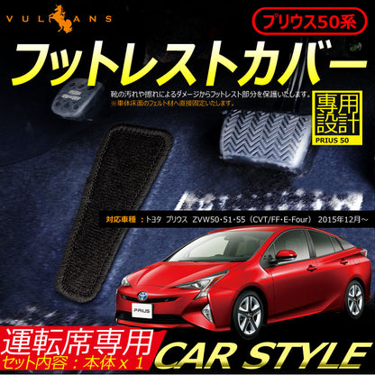 プリウス 50系 ZVW50 フットレストカバー マット 運転席専用