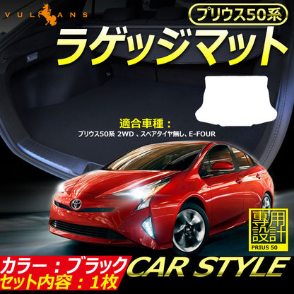 トヨタ プリウス50系 ZVW50・51・55 ラゲッジマット トランクマット 荷台 傷つき防止 内装 パーツ アクセサリー