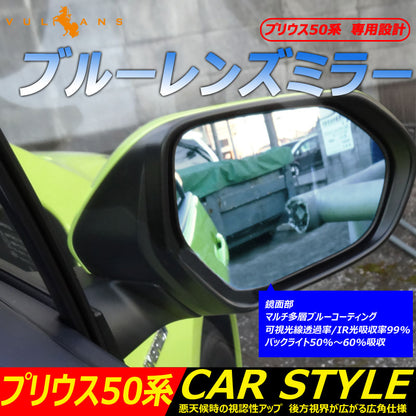 プリウス50系 ZVW50 専用設計 ブルーレンズミラー 防眩 ブルーミラーレンズ ドアミラー サイドミラー 左右セット
