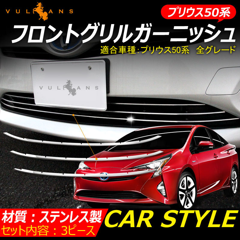 プリウス50系 専用設計 ステンレス フロントグリルガーニッシュ バンパーグリルガーニッシュ エアロ カスタム パーツ トリム 外装品 3P