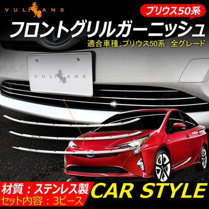 プリウス50系 専用設計 ステンレス フロントグリルガーニッシュ バンパーグリルガーニッシュ エアロ カスタム パーツ トリム 外装品 3P