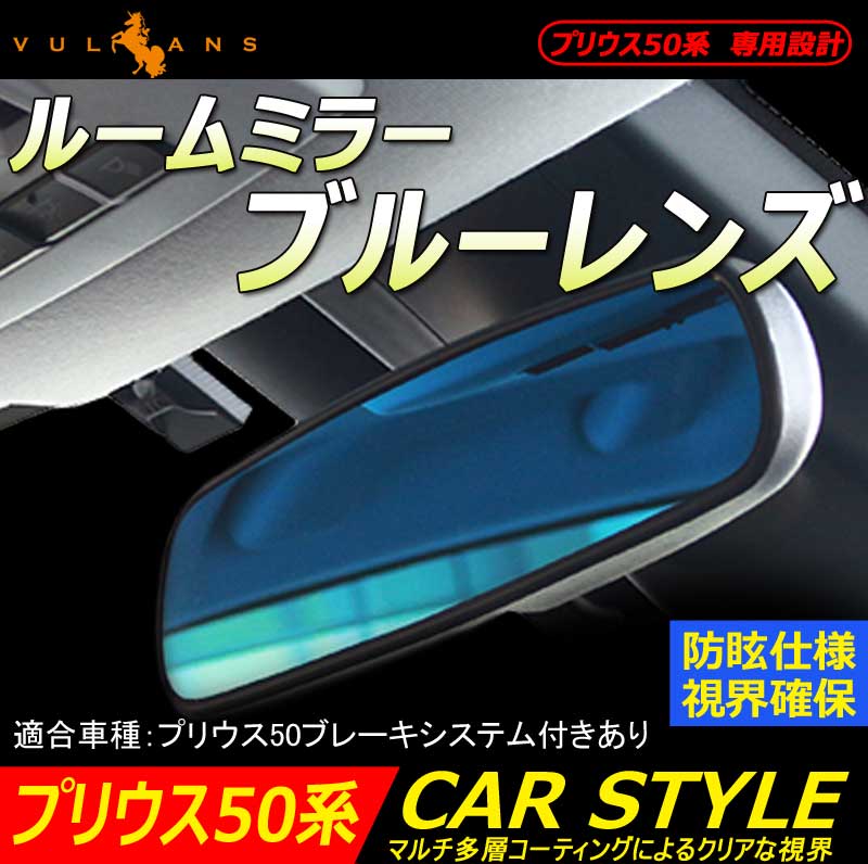 プリウス 50系 新型 プリウス ルームミラー ブルーレンズ バックミラー ブルーミラーレンズ 両面テープ付
