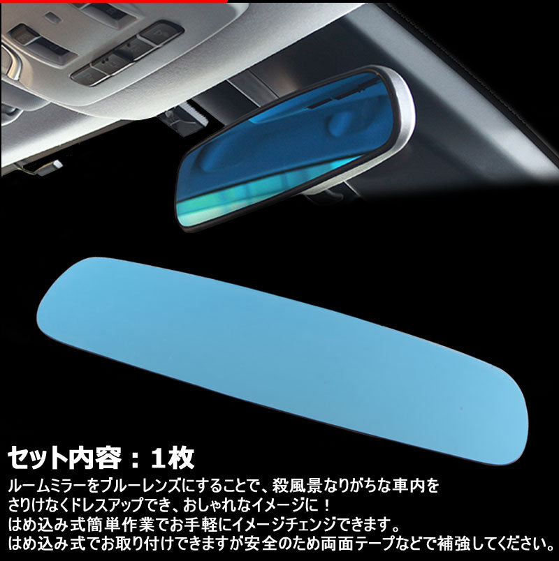 プリウス 50系 新型 プリウス ルームミラー ブルーレンズ バックミラー ブルーミラーレンズ 両面テープ付
