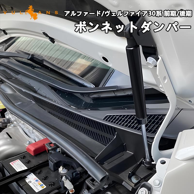 アルファード ヴェルファイア 30系 専用設計 ボンネットダンパー 純正ボンネット ボルトオン エンジンルーム 日本語取説付