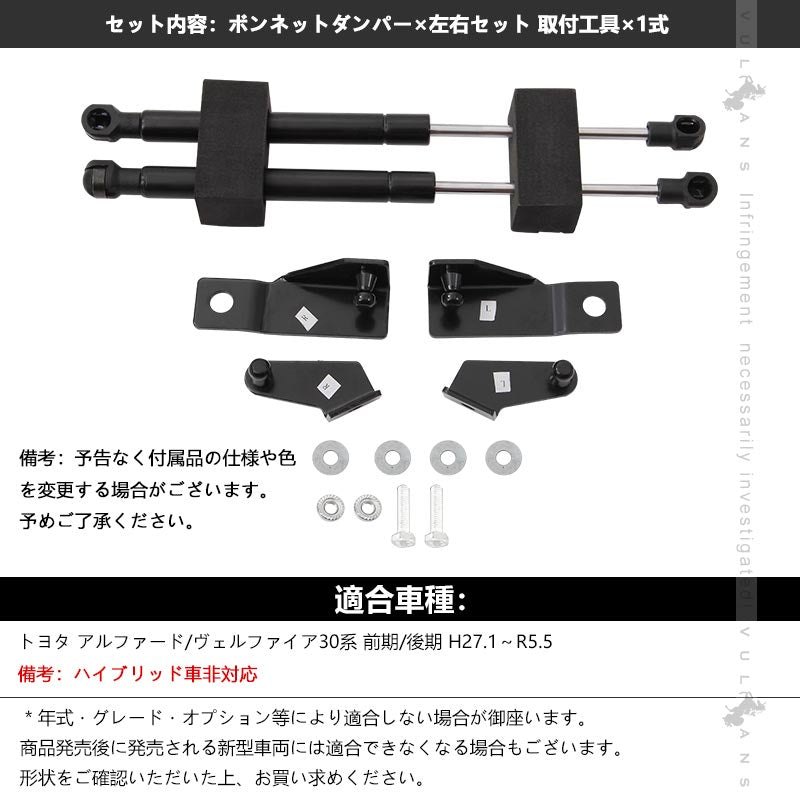 アルファード ヴェルファイア 30系 専用設計 ボンネットダンパー 純正ボンネット ボルトオン エンジンルーム 日本語取説付