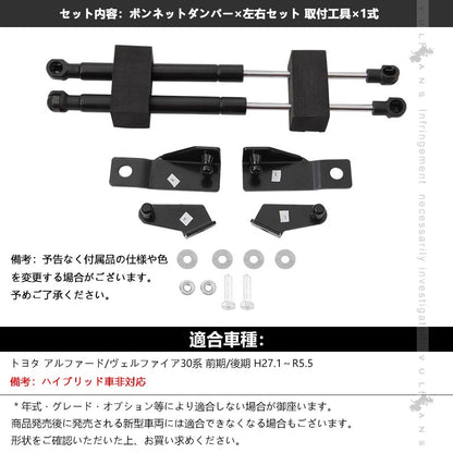 アルファード ヴェルファイア 30系 専用設計 ボンネットダンパー 純正ボンネット ボルトオン エンジンルーム 日本語取説付
