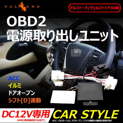 OBD2電源取り出しユニット 30系 アルファード ヴェルファイア 専用設計 ACC/イルミ/ドア連動/シフトD連動 車用品 カー用品 パーツ