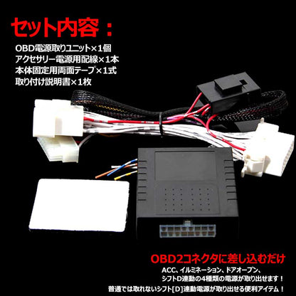 OBD2電源取り出しユニット 30系 アルファード ヴェルファイア 専用設計 ACC/イルミ/ドア連動/シフトD連動 車用品 カー用品 パーツ