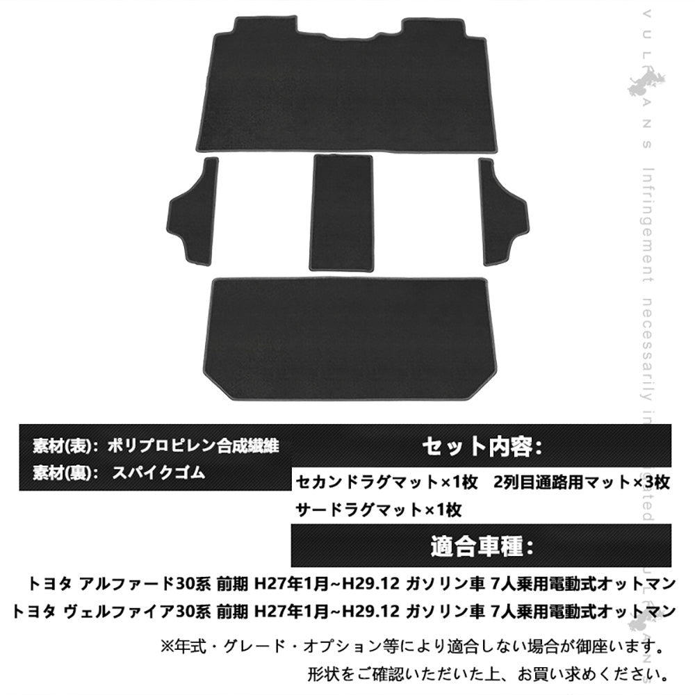 アルファード ヴェルファイア 30系 専用設計 2NDラグマット＋2列目通路マット＋3RDラグマット