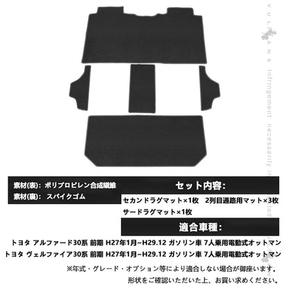 アルファード ヴェルファイア 30系 専用設計 2NDラグマット＋2列目通路マット＋3RDラグマット