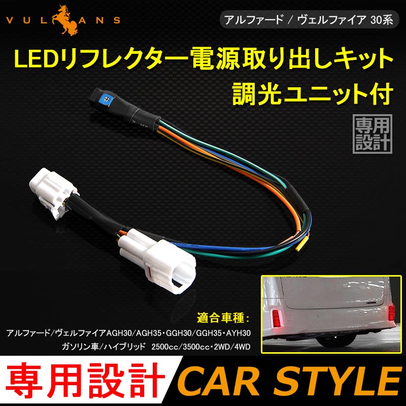 アルファード ヴェルファイア 30系 LEDリフレクター電源取り出しキット 調光ユニット付 テールランプ LEDリフレクター パーツ ALPHARD VELLFIRE