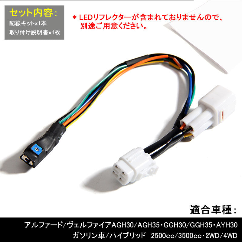 アルファード ヴェルファイア 30系 LEDリフレクター電源取り出しキット 調光ユニット付 テールランプ LEDリフレクター パーツ ALPHARD VELLFIRE