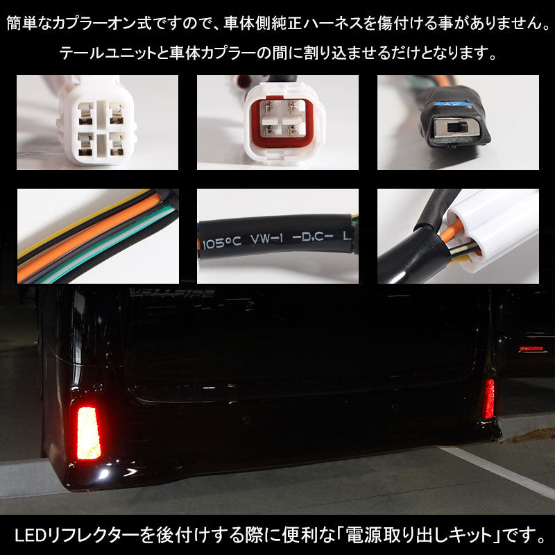 アルファード ヴェルファイア 30系 LEDリフレクター電源取り出しキット 調光ユニット付 テールランプ LEDリフレクター パーツ ALPHARD VELLFIRE