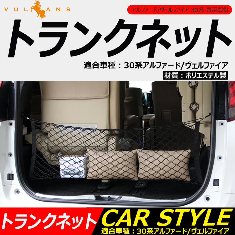 アルファード ヴェルファイア 30系 専用設計 トランクネット ラゲッジネット 折り畳め可能 荷崩れ防止 カー用品 カスタム パーツ 内装品
