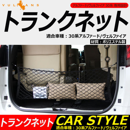 アルファード ヴェルファイア 30系 専用設計 トランクネット ラゲッジネット 折り畳め可能 荷崩れ防止 カー用品 カスタム パーツ 内装品